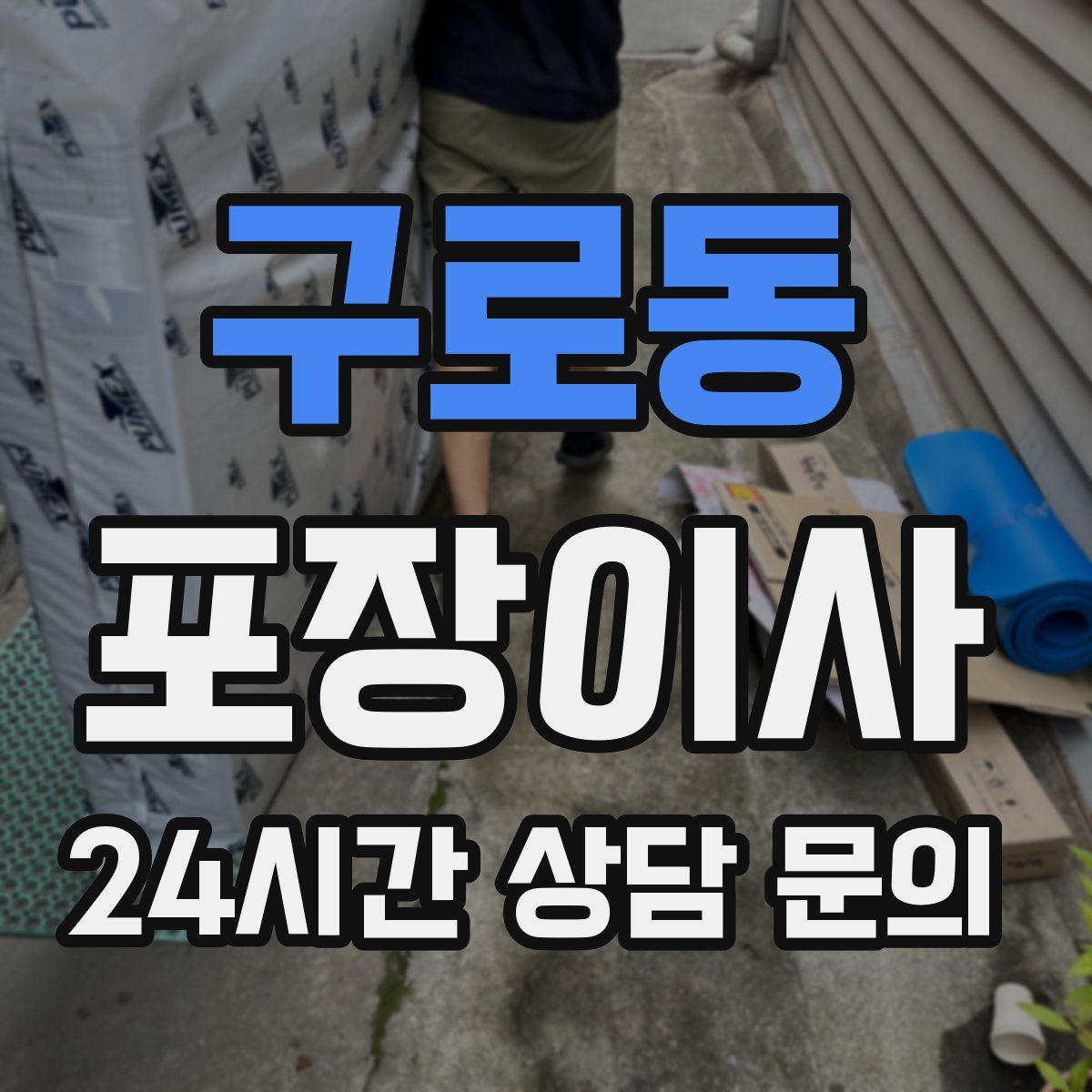 구로동 포장이사