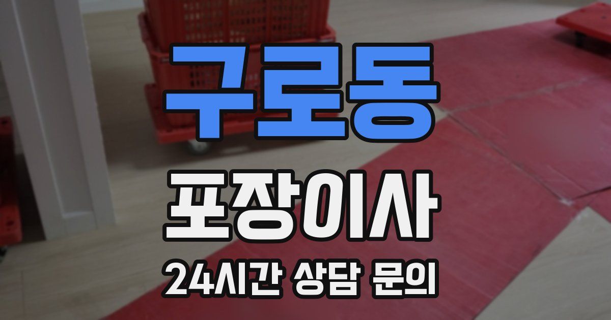 구로동 포장이사