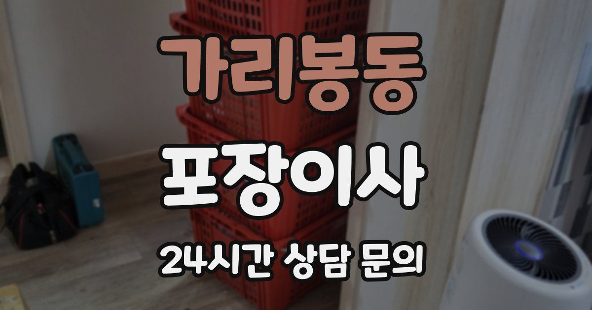 가리봉동 포장이사
