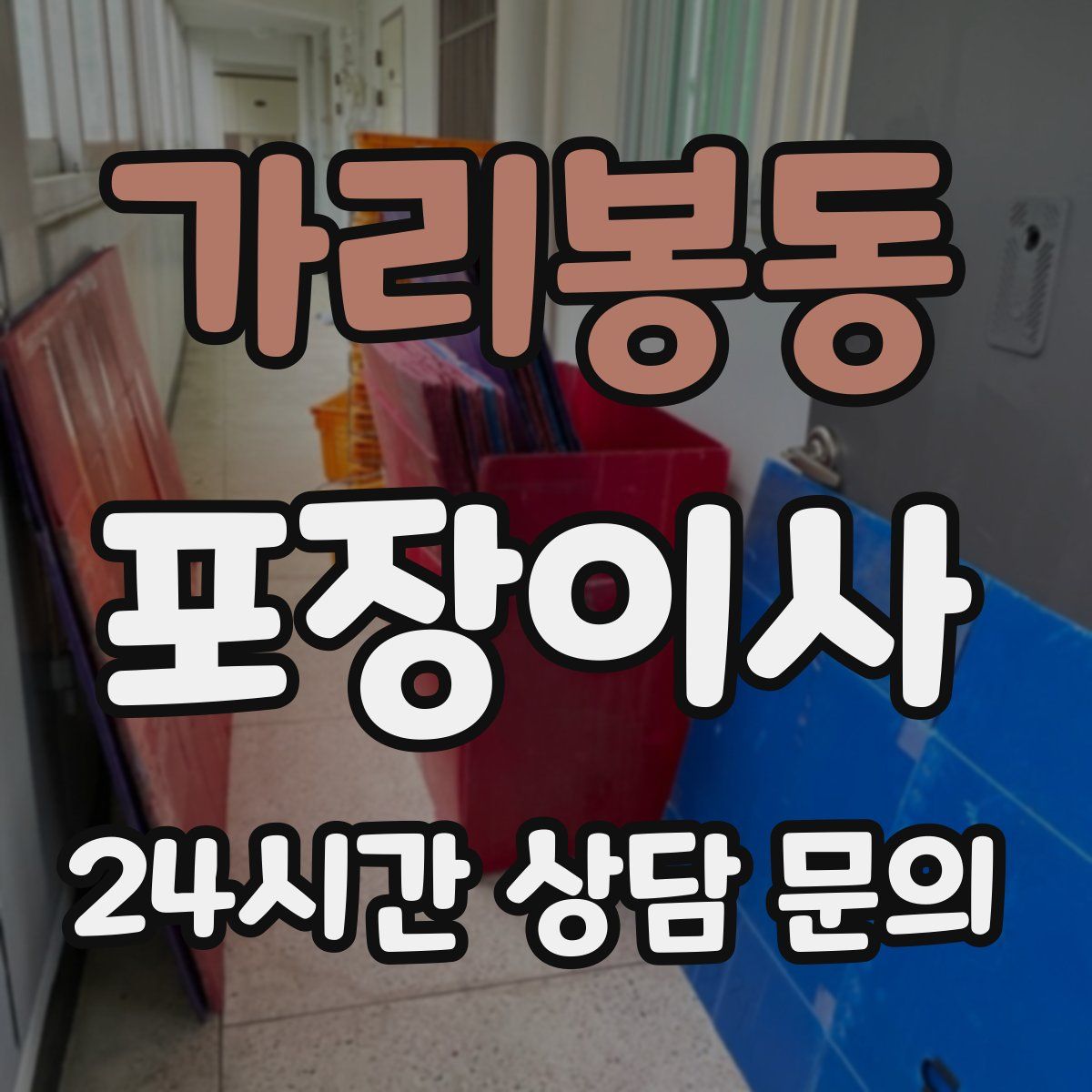 가리봉동 포장이사