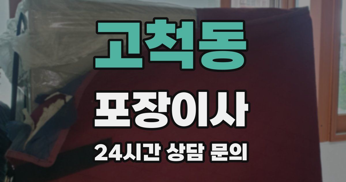 고척동 포장이사