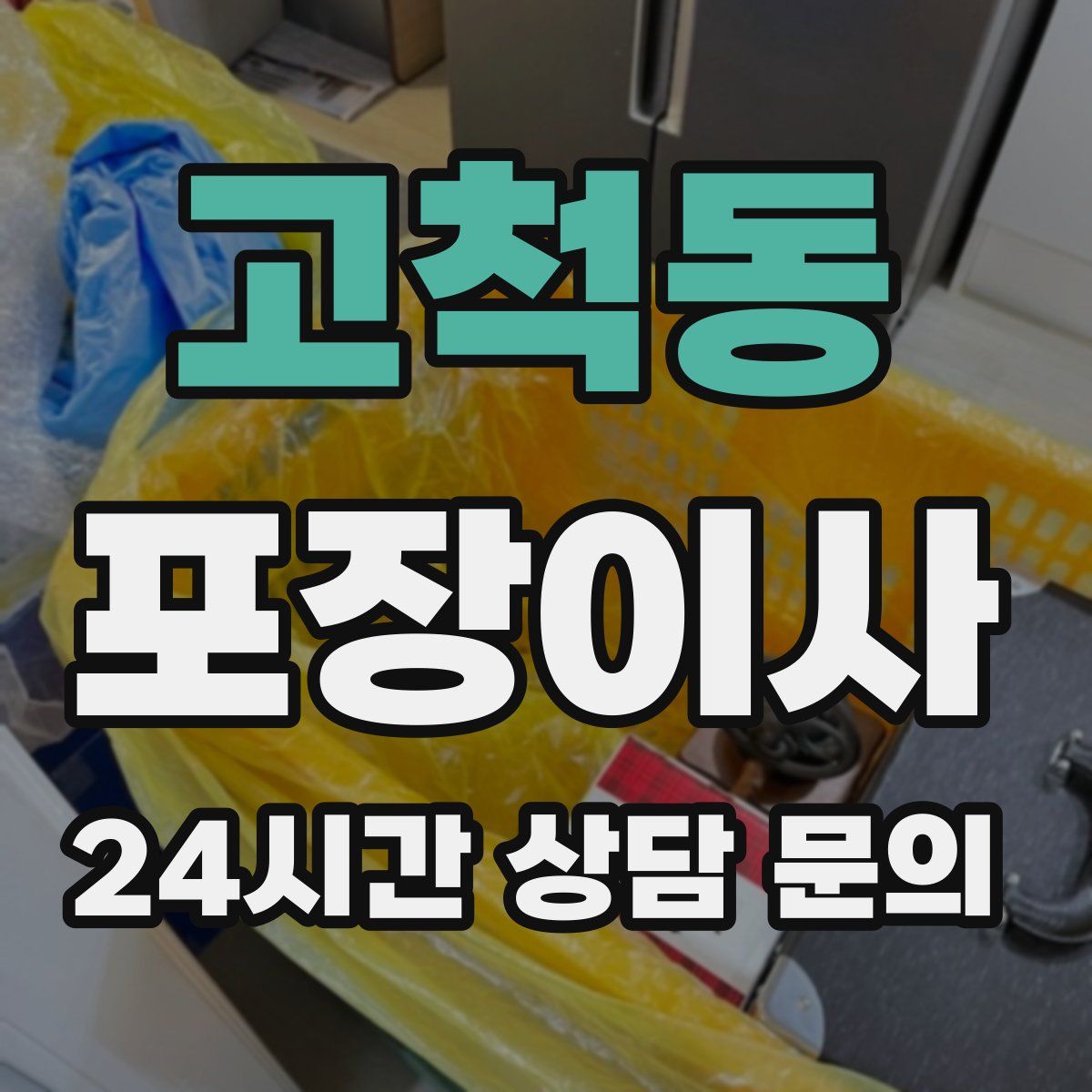 고척동 포장이사