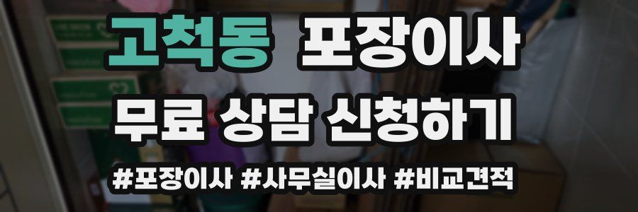 고척동 포장이사