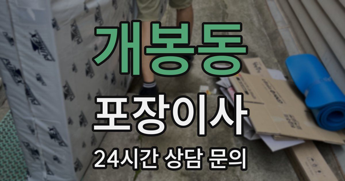 개봉동 포장이사