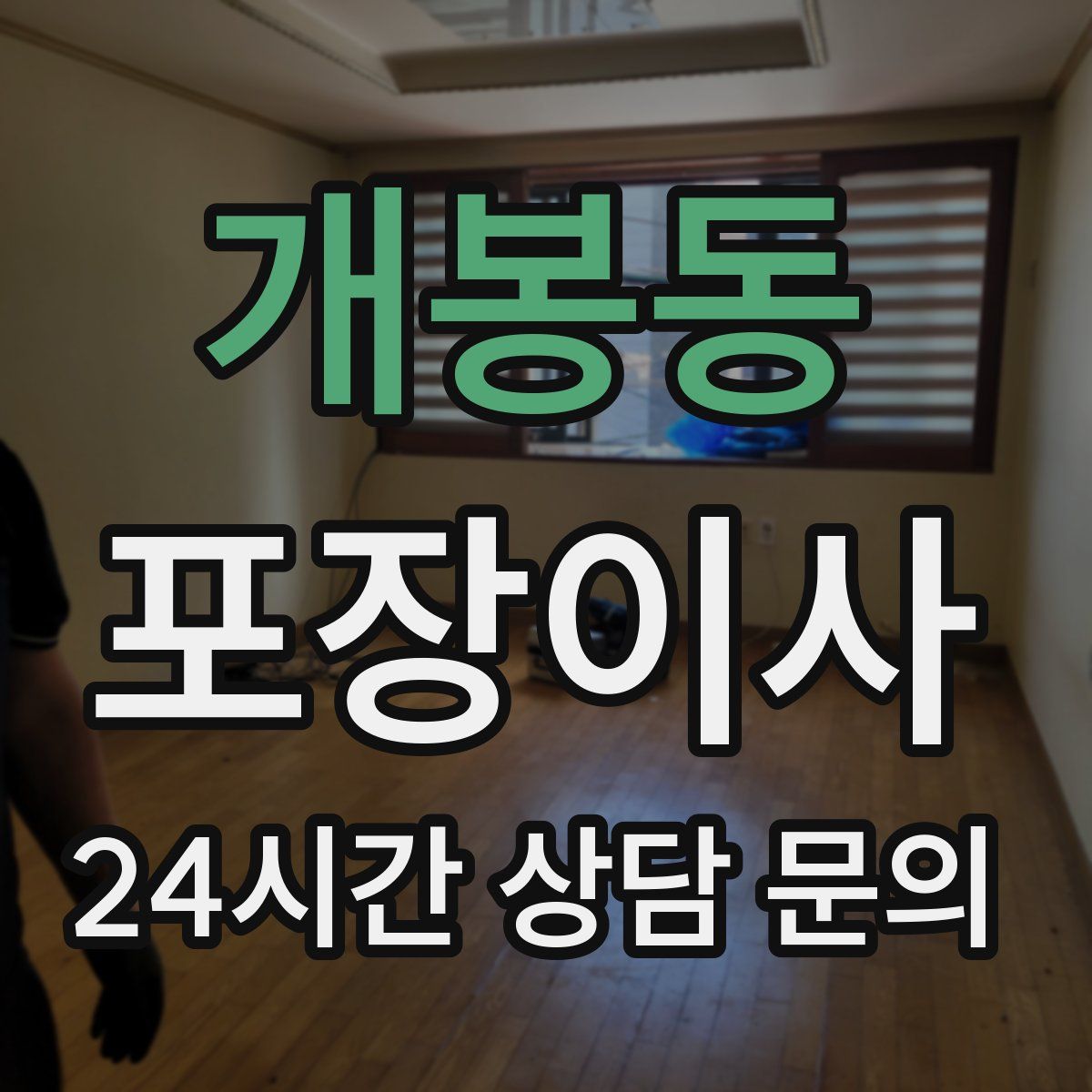 개봉동 포장이사