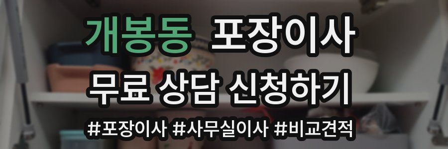 개봉동 포장이사