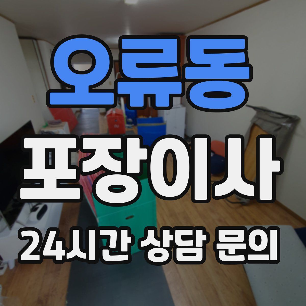 오류동 포장이사