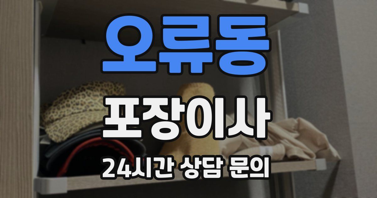 오류동 포장이사