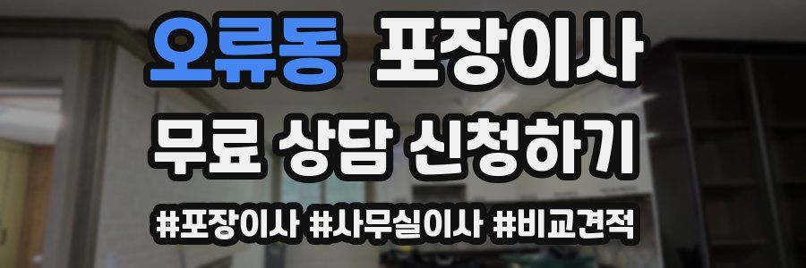 오류동 포장이사