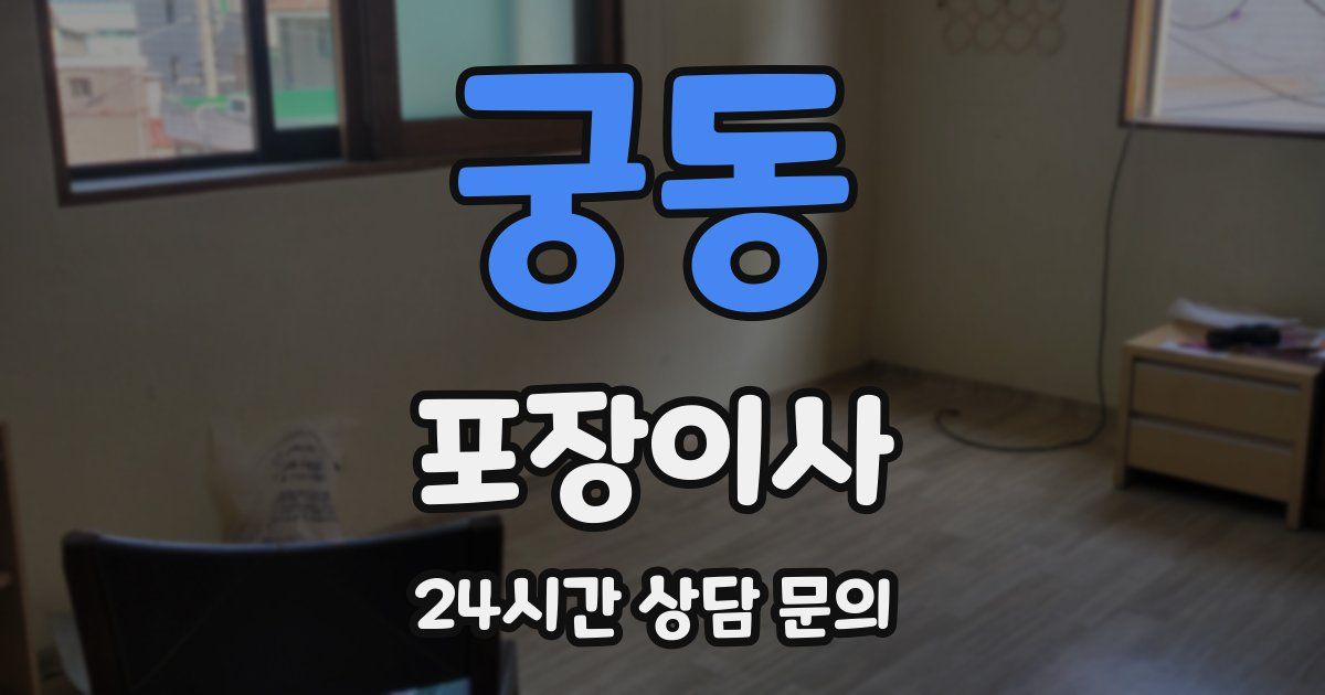 궁동 포장이사
