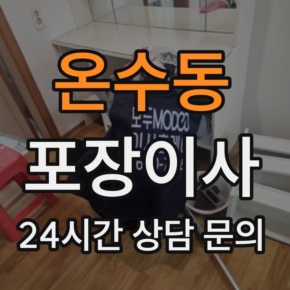 온수동 포장이사