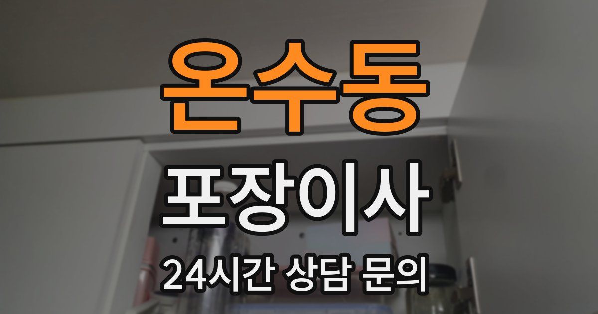 온수동 포장이사