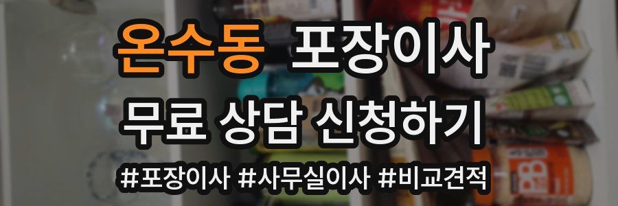 온수동 포장이사