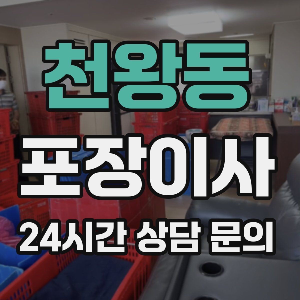 천왕동 포장이사 골목집 이사에서 동선 줄이는 요령