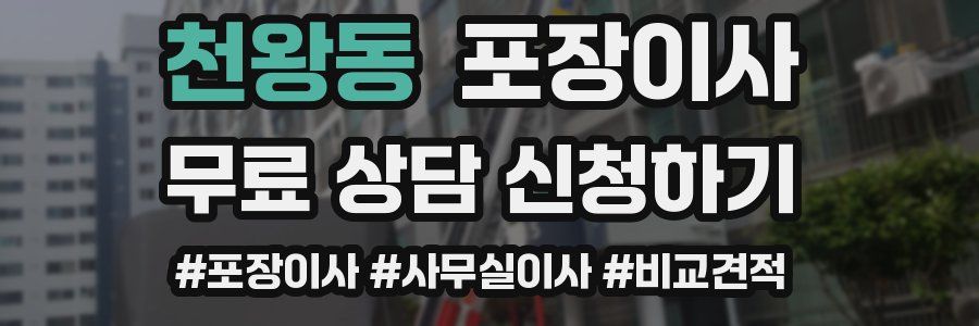 천왕동 포장이사