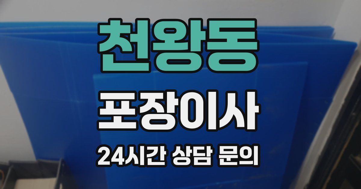 천왕동 포장이사