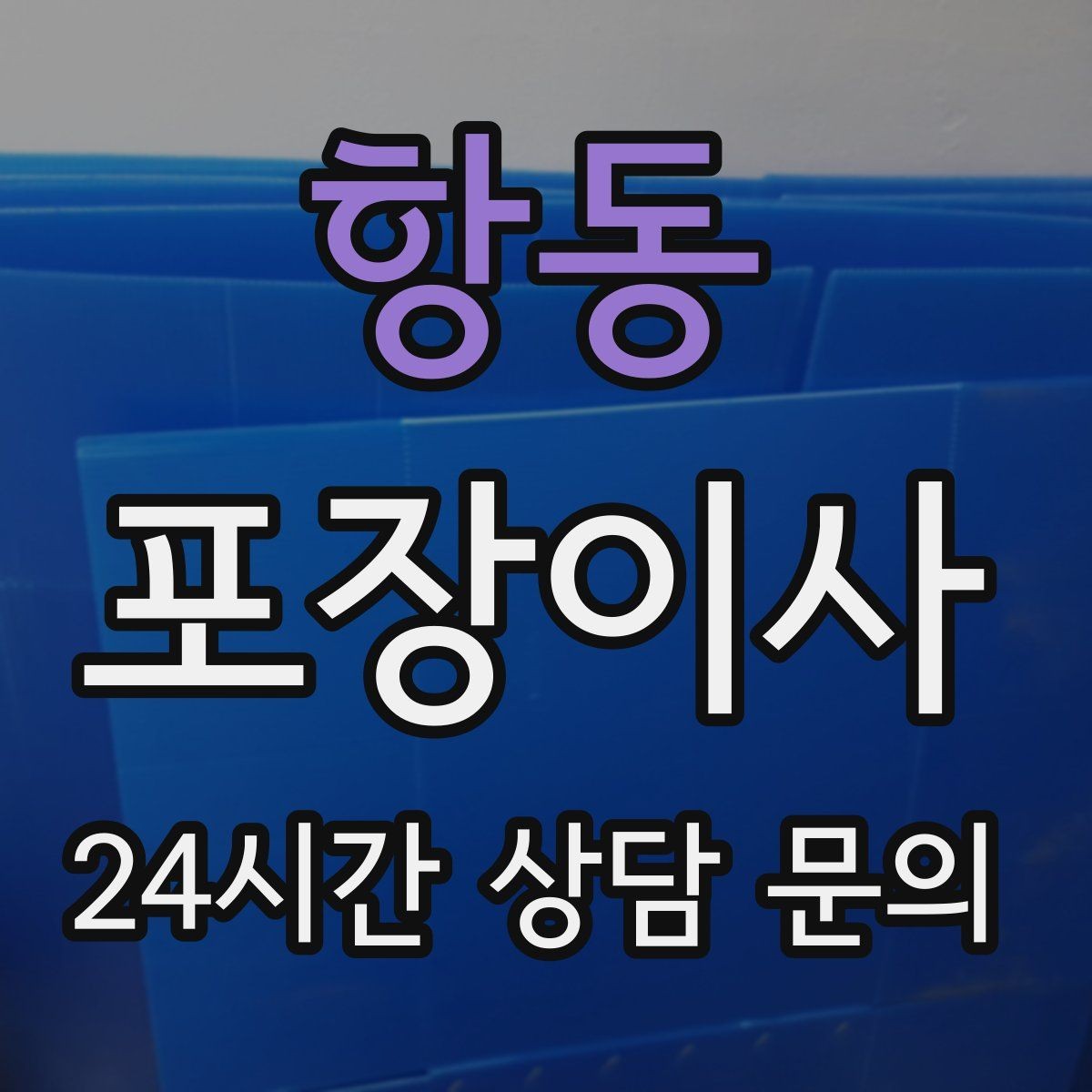 항동 포장이사 현관이 좁은 집에서 반입이 어려울 때