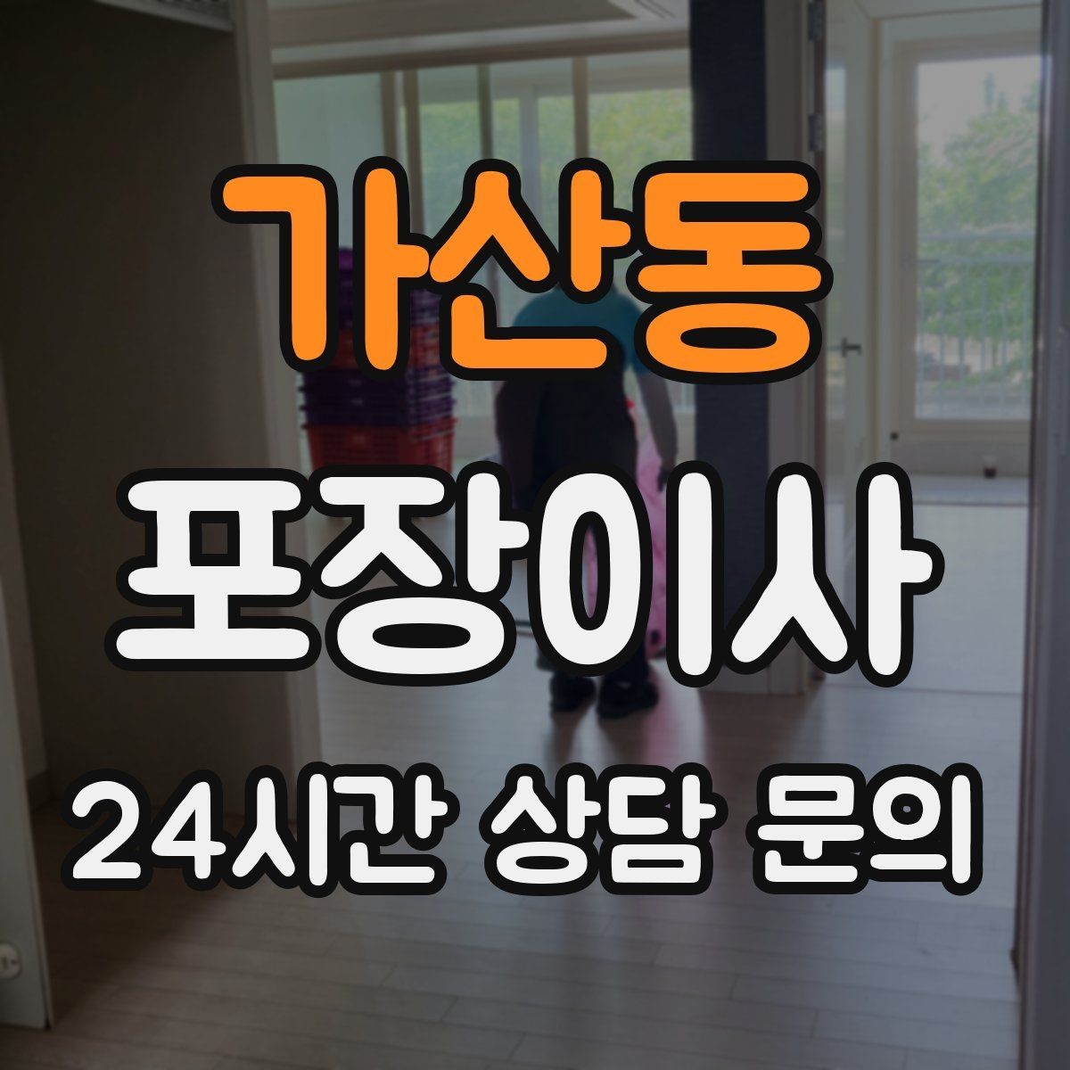 가산동 포장이사 가전 위치는 콘센트와 동선이 기준이다