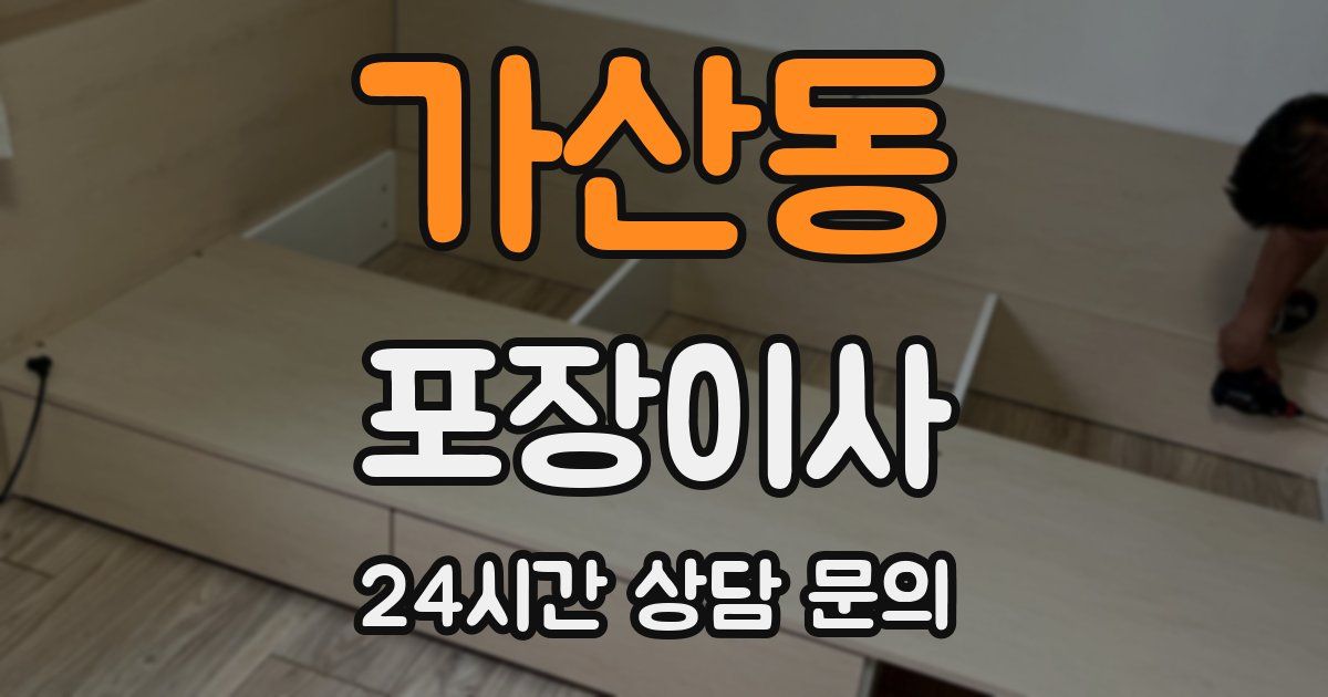 가산동 포장이사