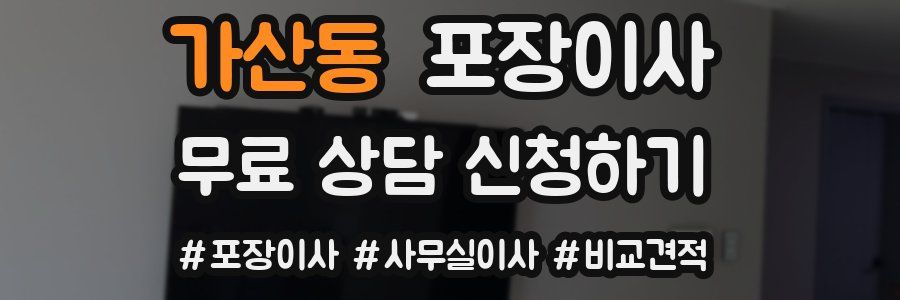 가산동 포장이사