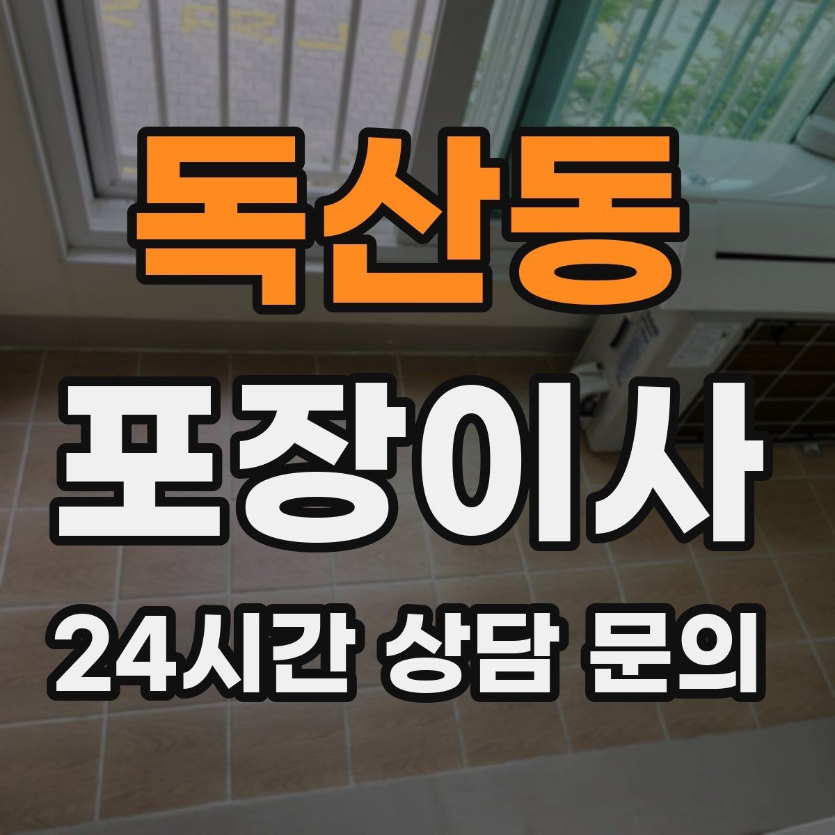 독산동 포장이사 재활용 분리수거를 미리 해두면 좋은 이유