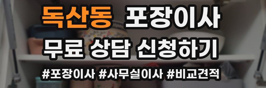 독산동 포장이사