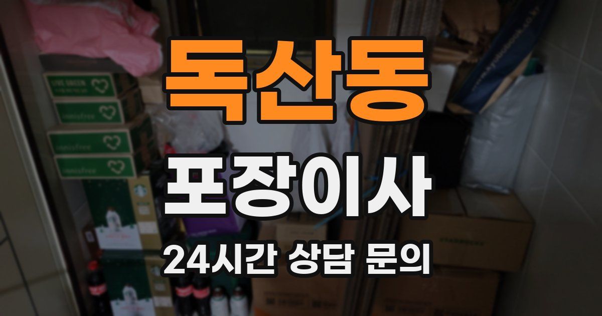 독산동 포장이사