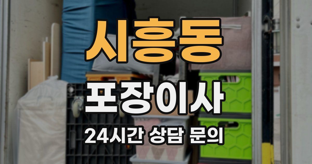시흥동 포장이사