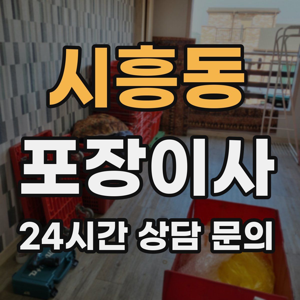 시흥동 포장이사