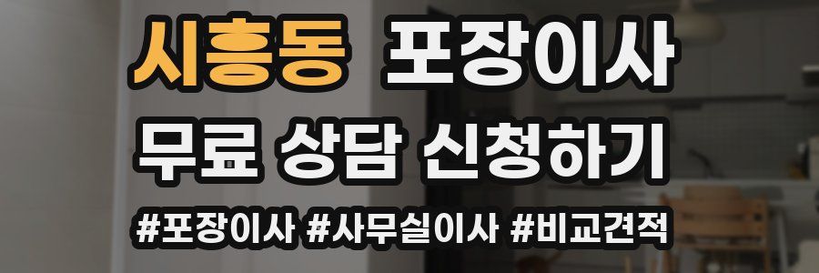 시흥동 포장이사