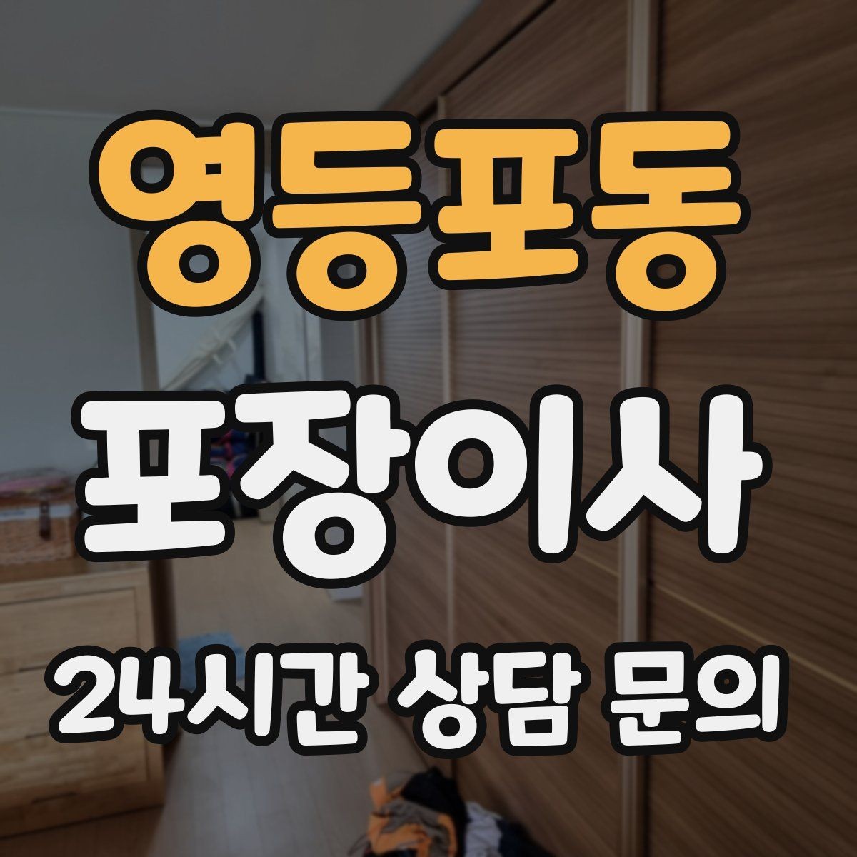 영등포동 포장이사 1층인데도 사다리차가 필요한 경우