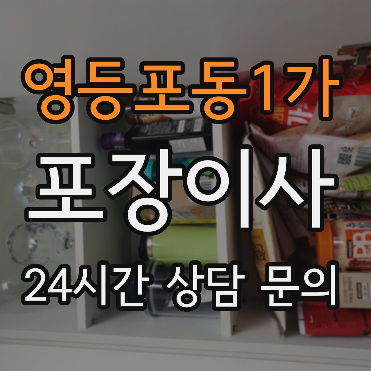 영등포동1가 포장이사 잔금일과 이사일이 달라질 때 대처