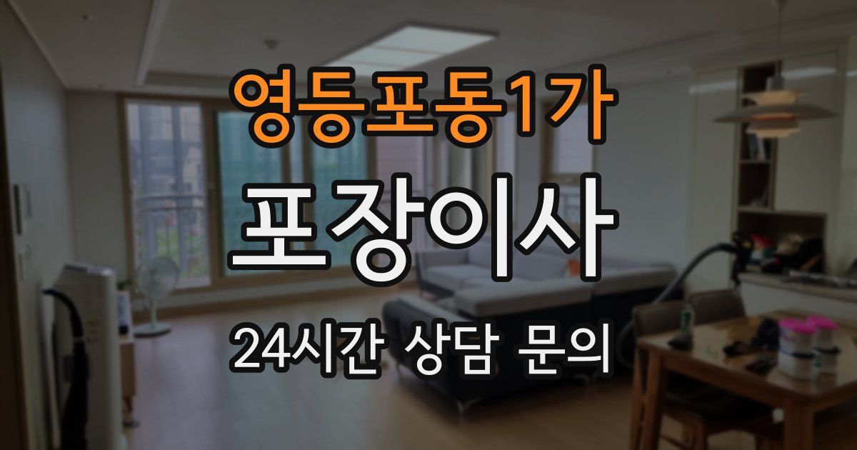 영등포동1가 포장이사