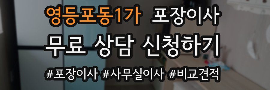 영등포동1가 포장이사