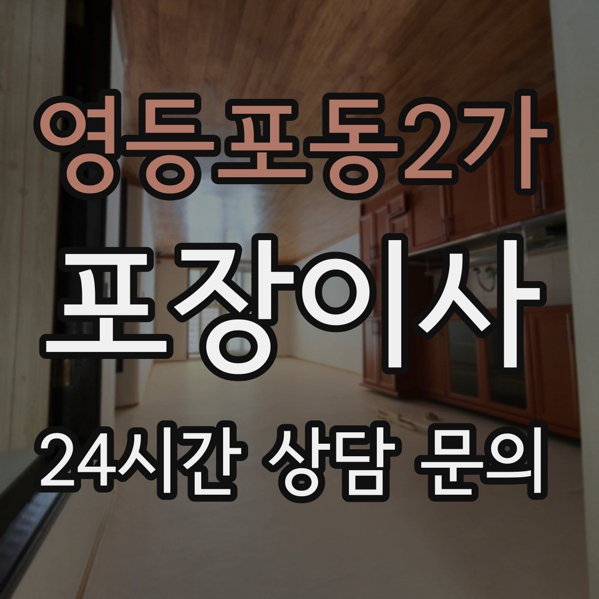 영등포동2가 포장이사 붙박이장·장식장 해체 비용이 생기는 경우
