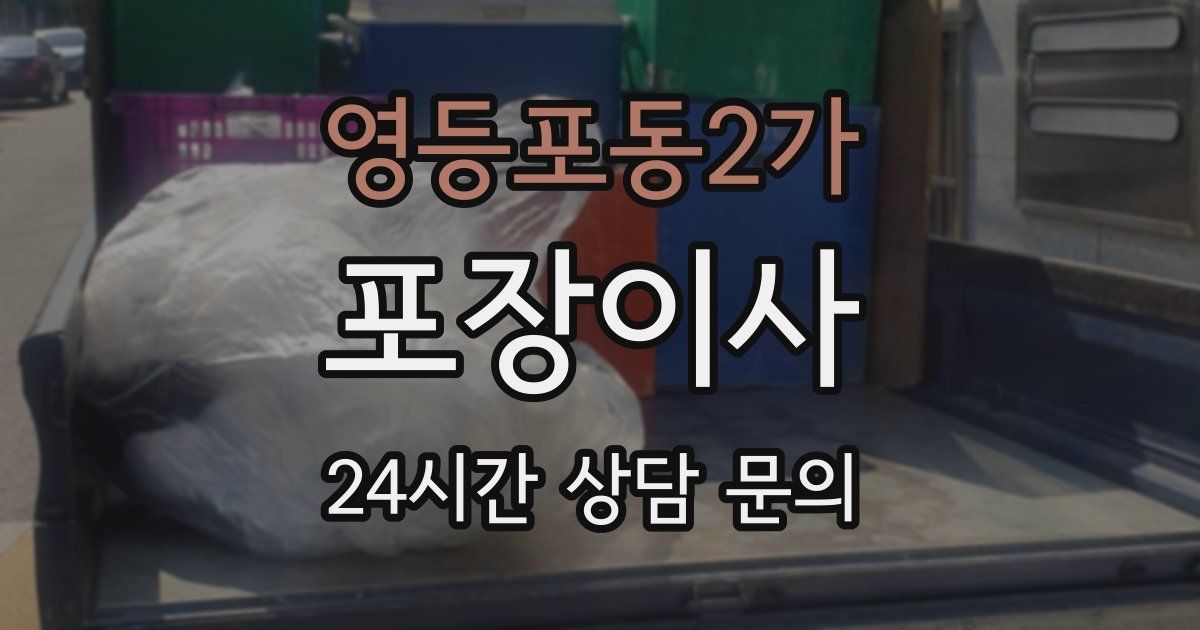 영등포동2가 포장이사