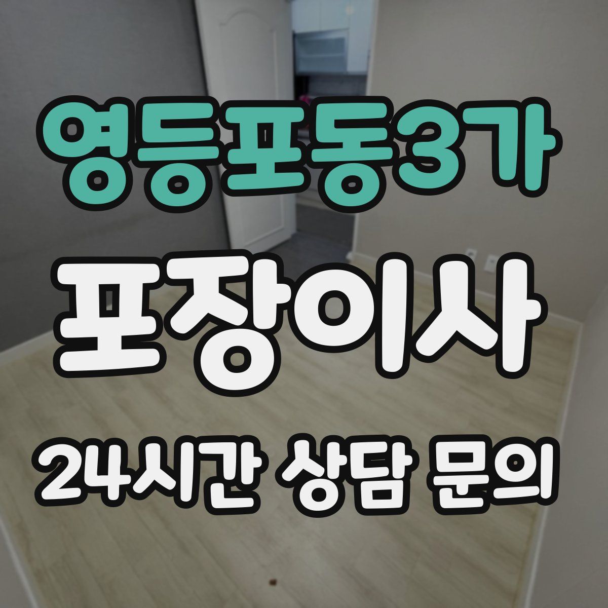 영등포동3가 포장이사