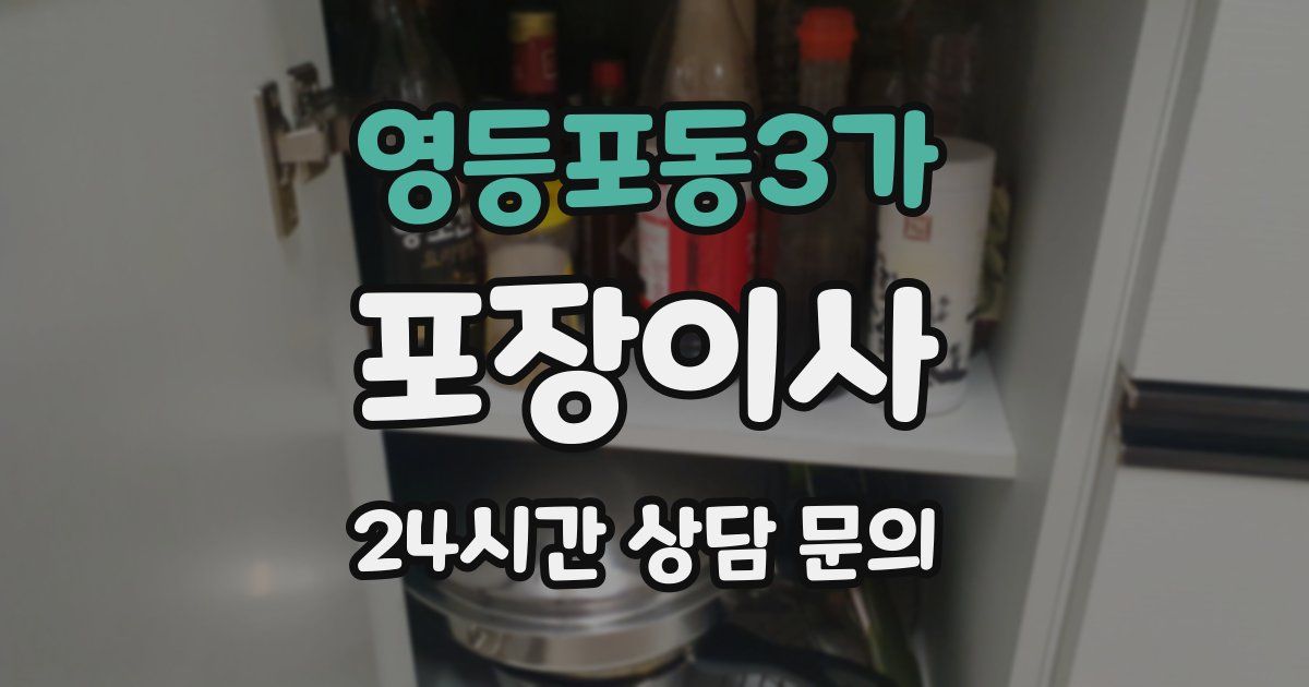 영등포동3가 포장이사