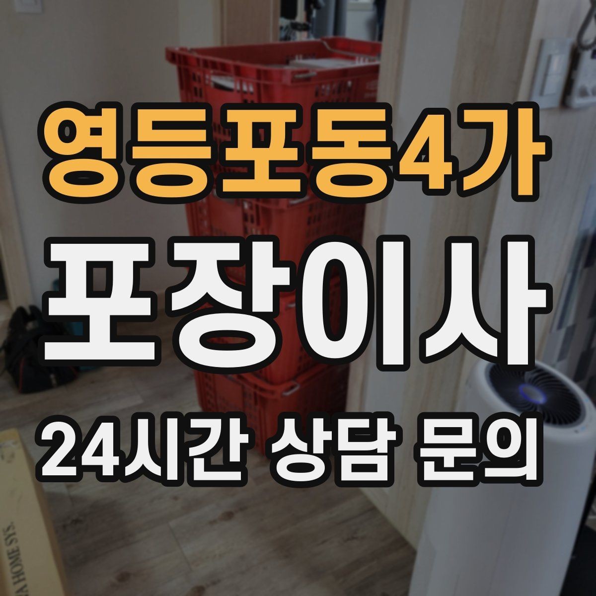 영등포동4가 포장이사 현장 경험 많은 팀이 중요한 이유
