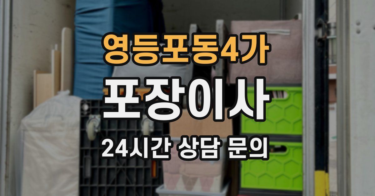 영등포동4가 포장이사