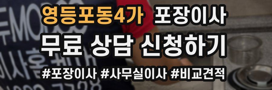 영등포동4가 포장이사