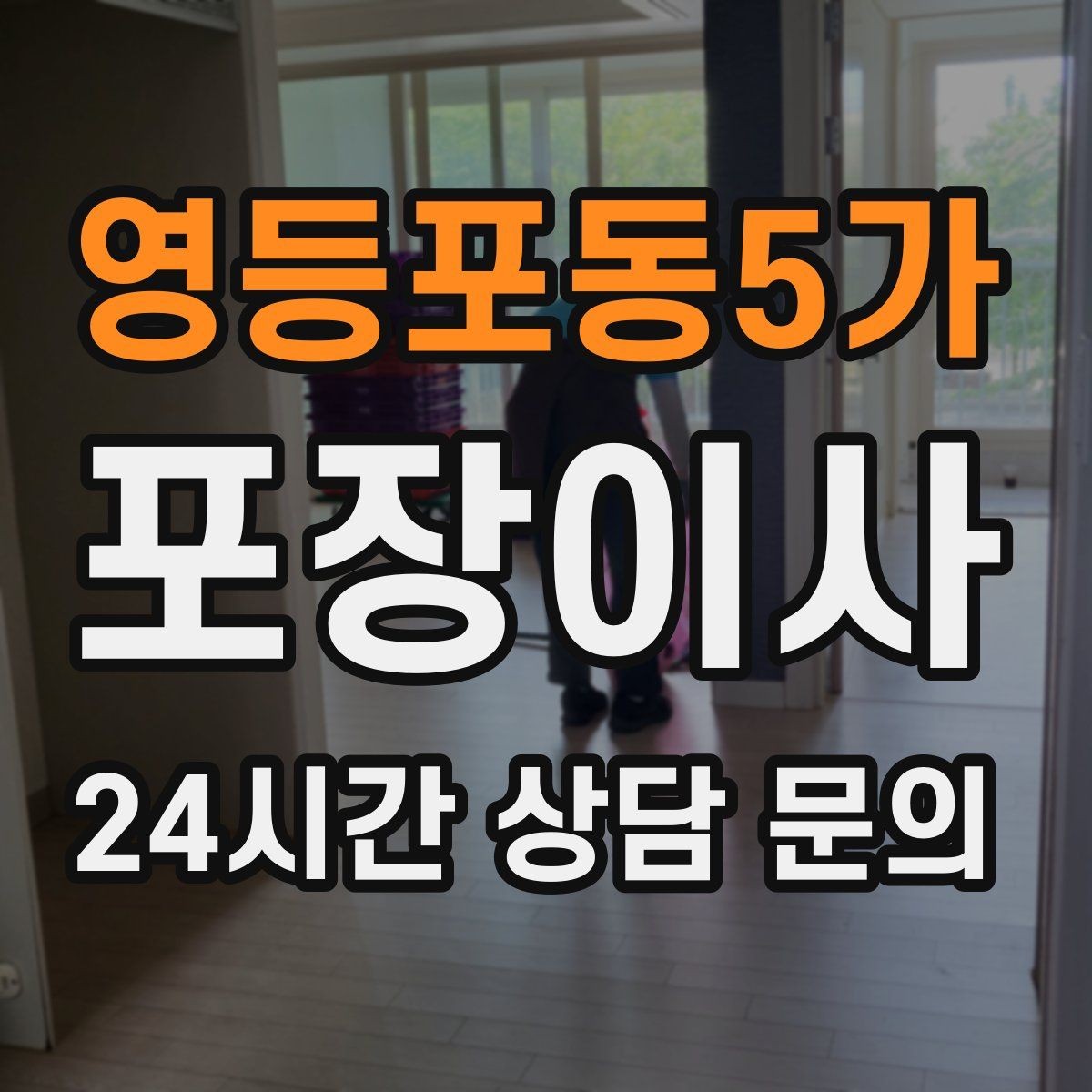 영등포동5가 포장이사 견적이 들쭉날쭉할 때 보는 기준