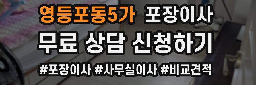 영등포동5가 포장이사