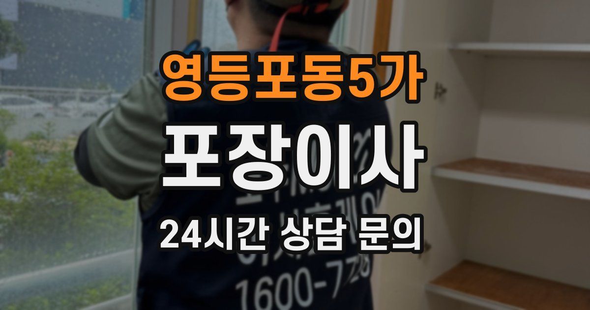 영등포동5가 포장이사