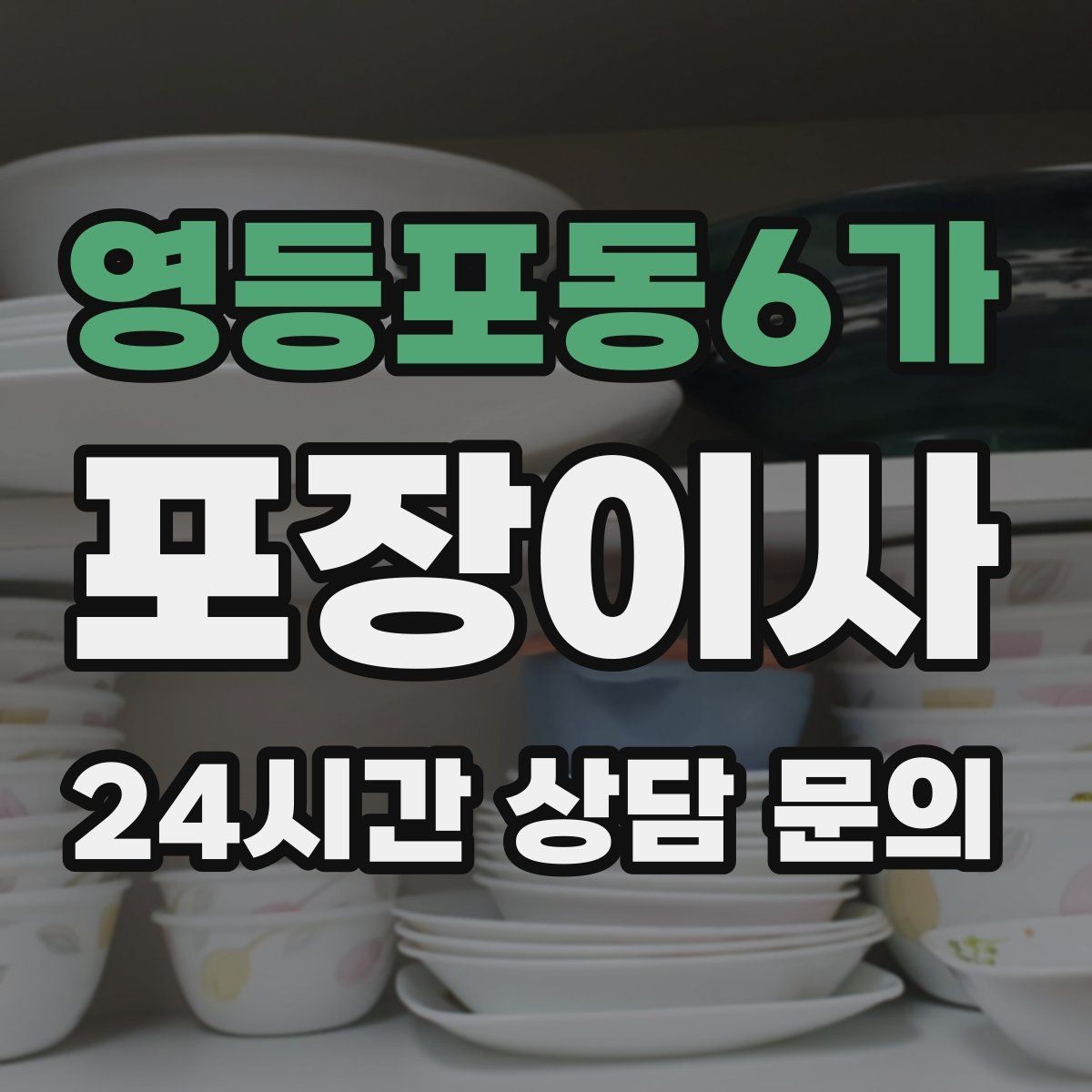 영등포동6가 포장이사 침실부터 정리하면 편한 경우