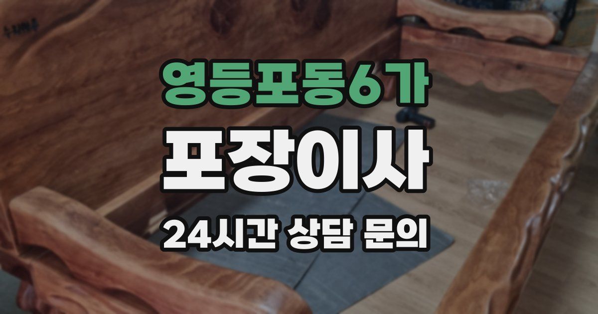 영등포동6가 포장이사