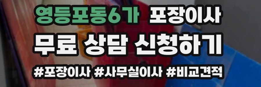 영등포동6가 포장이사