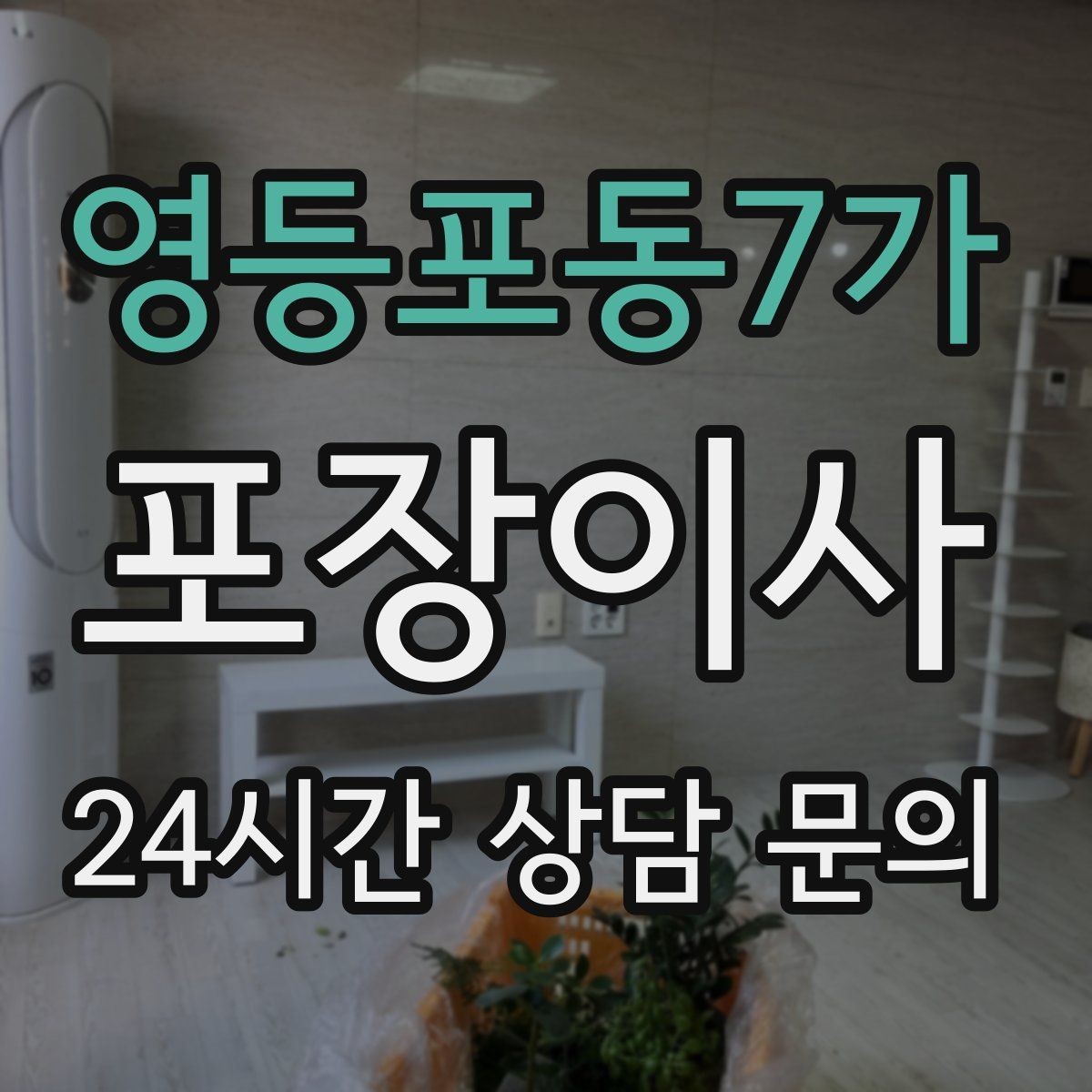 영등포동7가 포장이사 에어컨 이전 설치가 필요한 경우 준비