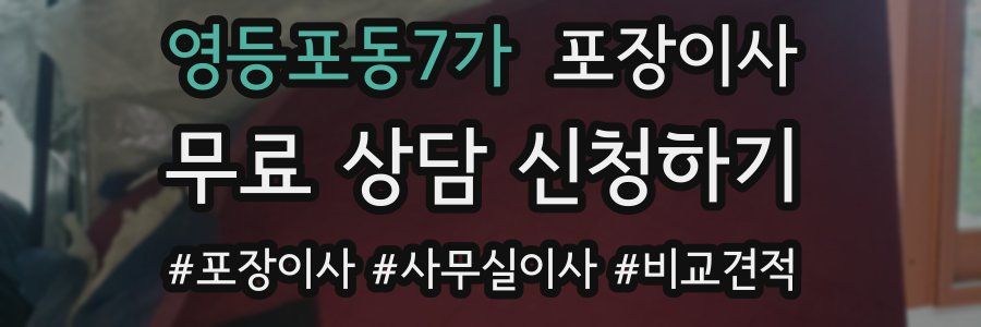 영등포동7가 포장이사