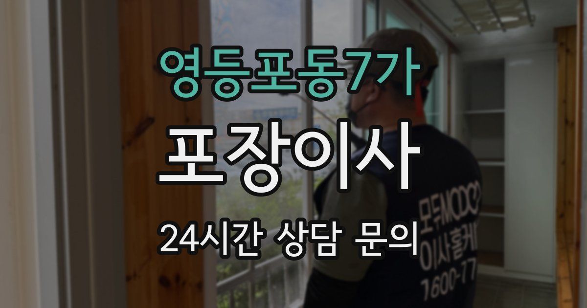 영등포동7가 포장이사